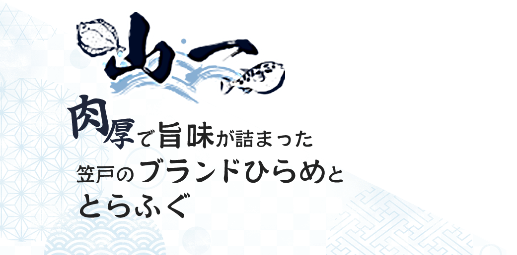 山一 肉厚で旨味が詰まった笠戸のブランドひらめととらふぐ