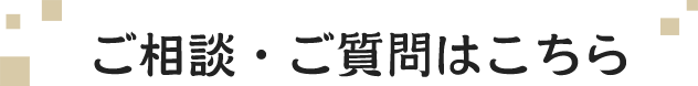 ご相談・ご質問はこちら