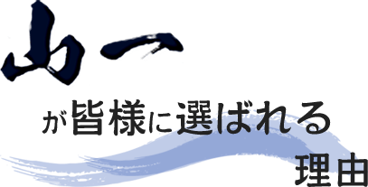 山一が皆様に選ばれる理由