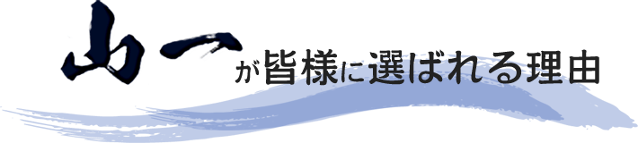 山一が皆様に選ばれる理由