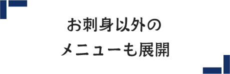 お刺身以外のメニューも展開