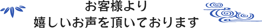 お客様よりうれしいお声を頂いております