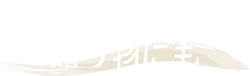 ご自宅はもちろん、贈り物にも